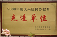 操女人大逼特黄特刺激高清视频2008年度先进校